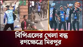 বিপিএল নিয়ে উত্তাল দর্শকরা, পরিস্থিতি সামলাতে  সেনাবাহিনীর লাঠিচার্জ | BPL 2026 | Channel 24