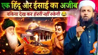 एक हिंदू और ईसाई का अजी़ब वाक़िया सुनकर हंसी नहीं रुकेगी | Maulana Sohrab Kalkattawi | Latest Bayan