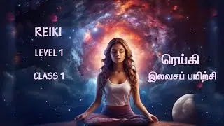 CLASS 1 | ரெய்கி இலவச வகுப்புகள் | Free Tamil Reiki Classes |  Start Your Healing Journey