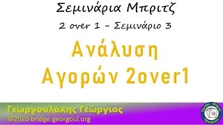 2over1 (Μέρος 3)