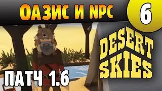 Оазис и первый NPC | Обзор обновления | Desert Skies 1.6