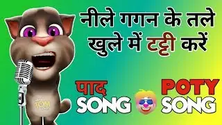 नीले गगन के तले खुले में टट्टी करें - Funny Paad Song - By Talking Tom Masti