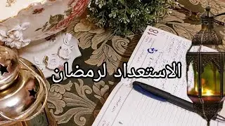 لكل بيت استعدادات مختلفة لرمضان🌙🏠 خطواتى وملاحظاتى 📑✏️تنظيف🪣🫧تنظيم🚪تفريز وتجهيز وجبات🍝تزيين البيت🌙⭐️