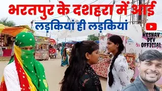 भरतपुर का मेला।। जसवंत मेला भरतपुर।। bharatpur dashara mela 2025