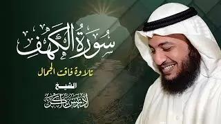 سورة الكهف كاملة 💖 بصوت إدريس أبكر | تلاوة مؤثرة تبعث السكينة والإيمان في القلب 🌿