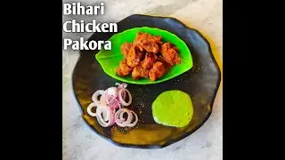 Bihari Chicken pakora | बिहारी चिकन पकोरा | Chicken Pakora Recipe | chicken pakoda | chicken pakodi