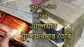 How to make 60-0-60-15A transformer calculation and winding, ট্রান্সফরমার তৈরি