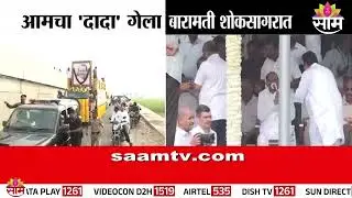 कार्यकर्त्यांना दुख:च्या खाईत लोटून, Ajit Pawar यांचा अखेरचा प्रवास