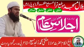 speech urdu mufti zahid nomani!مفتی زاھدنعمانی
