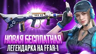 НОВЫЙ БЕСПЛАТНЫЙ ЛЕГЕНДАРНЫЙ СКИН НА FFAR-1 ШРЕДДЕР В CALL OF DUTY MOBILE