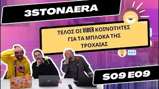 &Sigma;&upsilon;&lambda;&lambda;&eta;&psi;&epsilon;&iota;&sigmaf; &gamma;&iota;&alpha; Viber group  - 3 &sigma;&tau;&omicron;&nu; &alpha;έ&rho;&alpha; Podcast S09E09