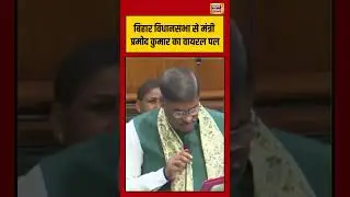 Bihar Assembly से मंत्री प्रमोद कुमार का वायरल पल | #biharvidhansabha #viralvideo #shorts
