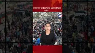 रास्वपाका कार्यकर्तामाथि सिक्री लुटेको आरोप