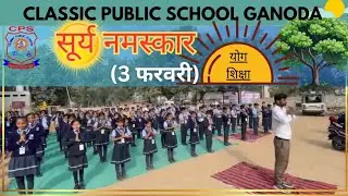 सूर्य नमस्कार | 03 February 2025 | Special Day | CELEBRATION | Classic Public School Ganora