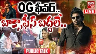 OG Public Talk LIVE | బాక్సాఫీస్ బద్దలే.. Pawan Kalyan OG Movie Public Review | BIG TV