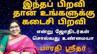இந்தப் பிறவி தான் உங்களுக்கு கடைசி பிறவி என்று ஜோதிடர்கள் சொல்வது உண்மையா