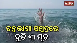 3 people meet watery grave in Odisha's Konark | Kalinga TV