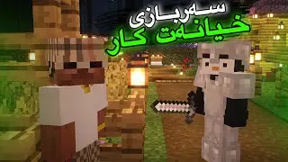 سەربازی خیانەت كار🤯/Mincraft Kurdish