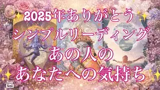 サクッとシンプルにはっきり聞きました✨あの人のあなたへの気持ち❣️