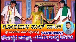 GOREBAL FULL NATAK | GARATIYA BALALLI BIRUGAALI | ದೌರ್ಜನ್ಯದ ಸಾಮ್ರಾಜ್ಯ - ದುರಗೇಶ್ ಕವಿಗಳು