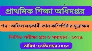 প্রাথমিক শিক্ষা অধিদপ্তর অফিস সহকারী কাম কম্পিউটার মুদ্রাক্ষরিক লিখিত পরীক্ষার প্রশ্ন সমাধান ২০২৫ |