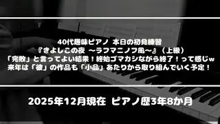 【ピアノソロ/初見練習/2025年クリスマス編13】『きよしこの夜 ～ラフマニノフ風～』「クラシック作曲家風アレンジで弾くクリスマス」（ヤマハミュージック）第13番