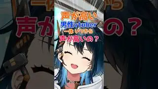 声高男性Vいつから声高い？　#vtuber  #中性声 #男性vtuber
