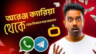 ORANGE CARRIER PANEL ACTIVE RANGE  | অরেঞ্জ ক্যারিয়ার প্যানেল থেকে এক্টিভ রেঞ্জ বের করার সিক্রেট
