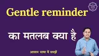Gentle reminder meaning in Hindi | Gentle reminder ka matlab kya hota hai | English to hindi