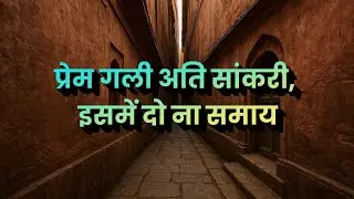 कबीर भजन, Prem Gali Ati Sankari 🎵