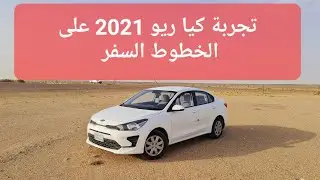 كيا ريو 2021 إيجابيات + سلبيات 👍