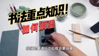 掌握正确调墨方法，能让毛笔更收锋，书法字迹更漂亮！