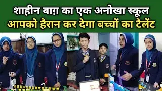 ओखला के इस स्कूल के बच्चों में भरा है टैलेंट! Sir Syed Mission School