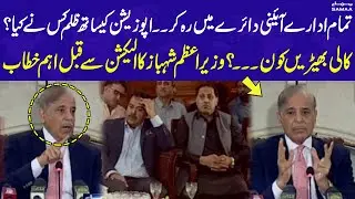 PM Shahbaz Sharif Important Speech before Election 2023  | SAMAA TV