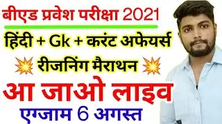 B.ed Entrance exam  2021 EXAM DATE || EVEN MARATHON  || By Dear Guruji || 30 JULY
