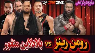 گیم پلی کشتی کج 2024 :رومن رینز vs سولو سیکوا (Last Man Standing)  WWE 2K24