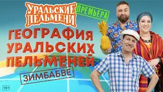География Уральских Пельменей - Зимбабве – Уральские Пельмени