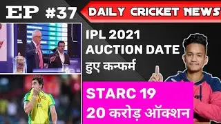 IPL 2021: Auction Date Venue CONFIRM 🔥, Starc 19 20 CR😂 | Daily Cricket News Episode 37