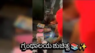 Day - 5 ಅಕ್ಷರ ಪರ್ವ 📚✨ (ಪ್ರಬೋಧ ಪರ್ವ) #library #cleaning #trending 