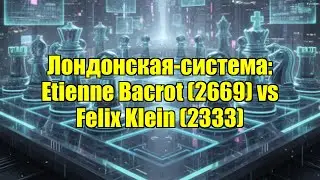 Лондонская-система: Etienne Bacrot (2669) vs Felix Klein (2333)