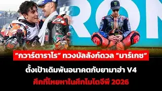 “กวาร์ตาราโร”ทวงบัลลังก์ดวล“มาร์เกซ”ตั้งเป้าเดิมพันอนาคตกับยามาฮ่า V4 ศึกที่โหยหาในศึกโมโตจีพี 2026
