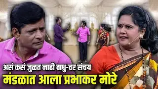 असं कसं जुळत नाही वाधु-वर संचय मंडळात आला प्रभाकर मोरे | Maharashtrachi HasyaJatra | विनोदी राडा