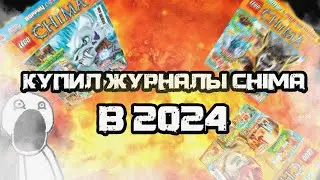 [ОБЗОР LEGO CHIMA] - Журналы 14-15 годов