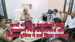 छात्रों से अवैध वसूली को लेकर आपस में भिड़े प्रधानाचार्य और शिक्षक पुलिस ने दर्ज किया मुकदमा