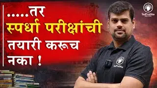 तर स्पर्धा परीक्षांची तयारी करूच नका | Ajit Chahal Sir