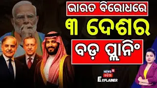 ଭାରତ ବିରୋଧରେ Islamic Nato in making?How Turkish arms,Saudi cash and Pakistan nukes could align N18V