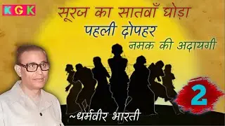 Suraj Ka Satva Ghoda 2 | Dharmveer bharti | kisse galiyaron ke | Kgk stories | hindi novel | stories