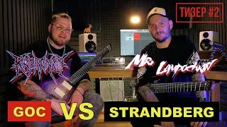 ТИЗЕР #2 | ИГОРЬ КАПРАНОВ & ЮРИЙ ЛАМПОЧКИН | STRANDBERG vs GOC | БЕЗГОЛОВЫЕ ГИТАРЫ