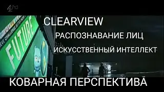 ARTIFICIAL INTELLIGENCE Clearview FACE RECOGNITION I.SHNURENKO