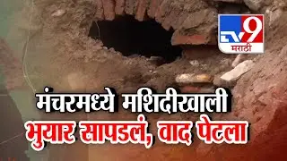 tv9 Marathi Special Report | मंचरमध्ये मशि&zwj;दीखाली भुयार सापडलं, वाद पेटला